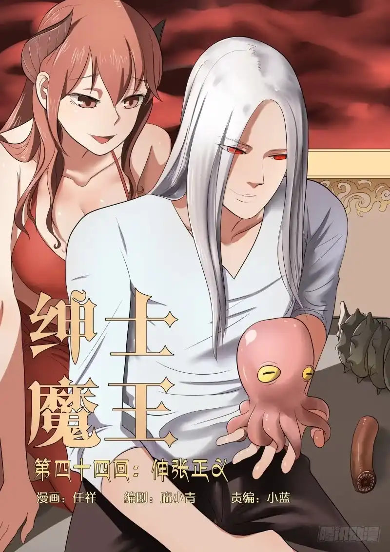 绅士魔王 044 伸张正义 第1页