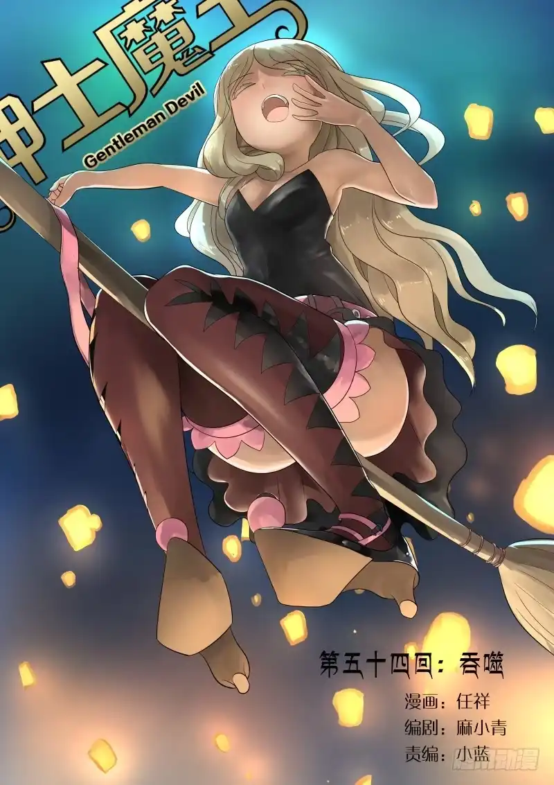 绅士魔王 062 吞噬1 第1页
