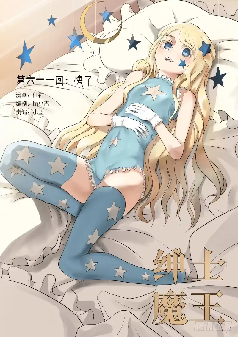 绅士魔王 快了 第1页