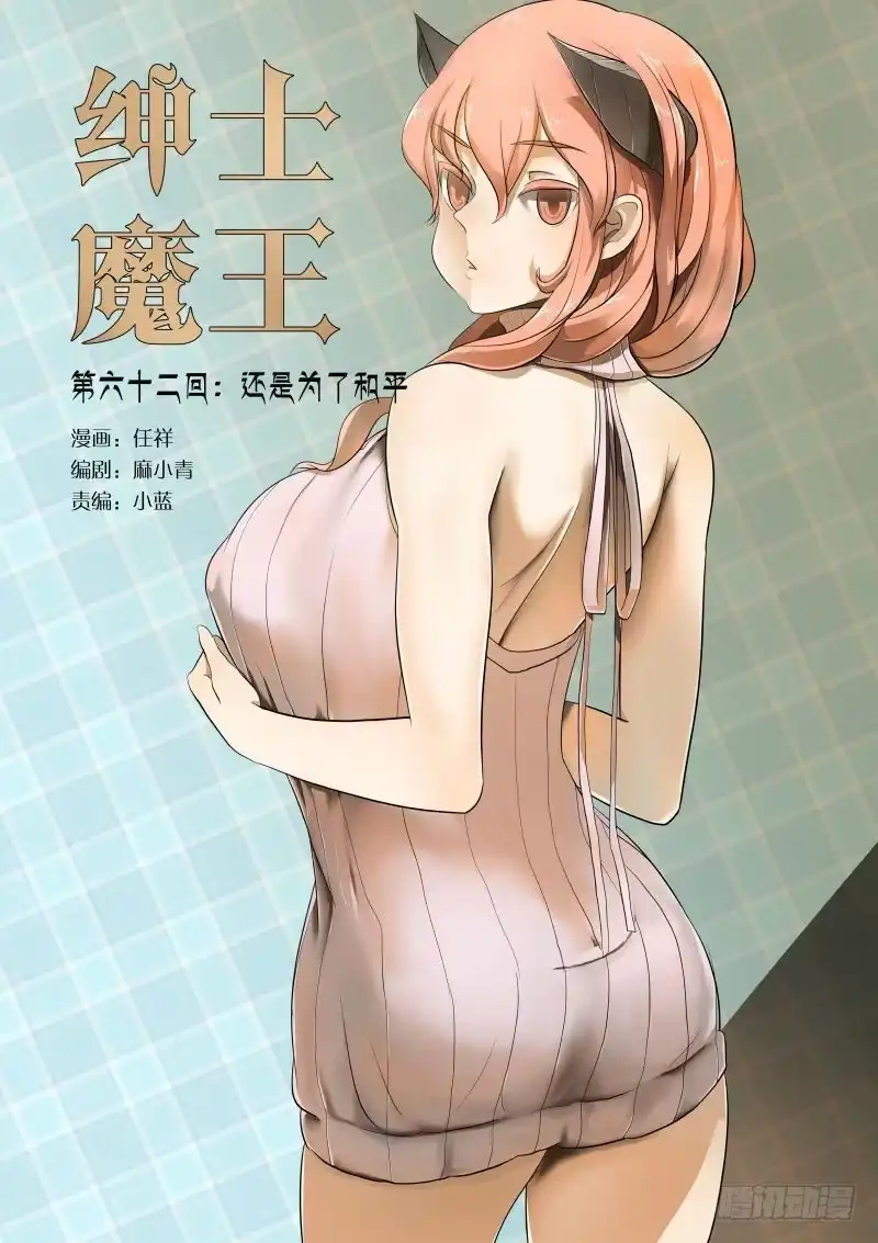 绅士魔王 还是为了和平1 第15页