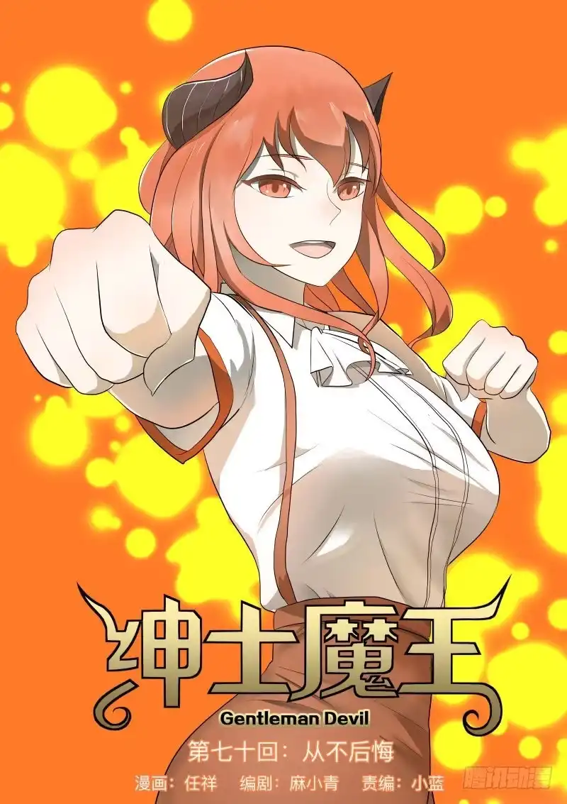绅士魔王 从不后悔1 第1页