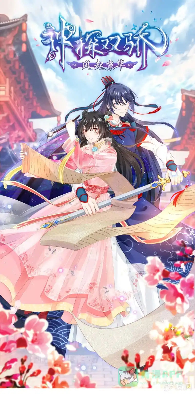 《神探双骄》新娘逃跑了！ 第1页