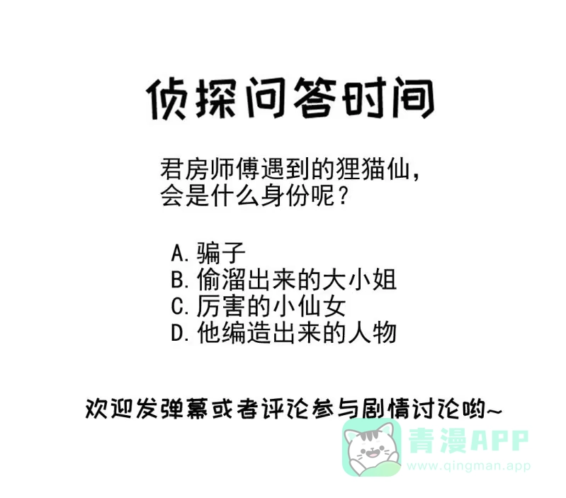 《神探双骄》狸猫仙显灵？！ 第51页