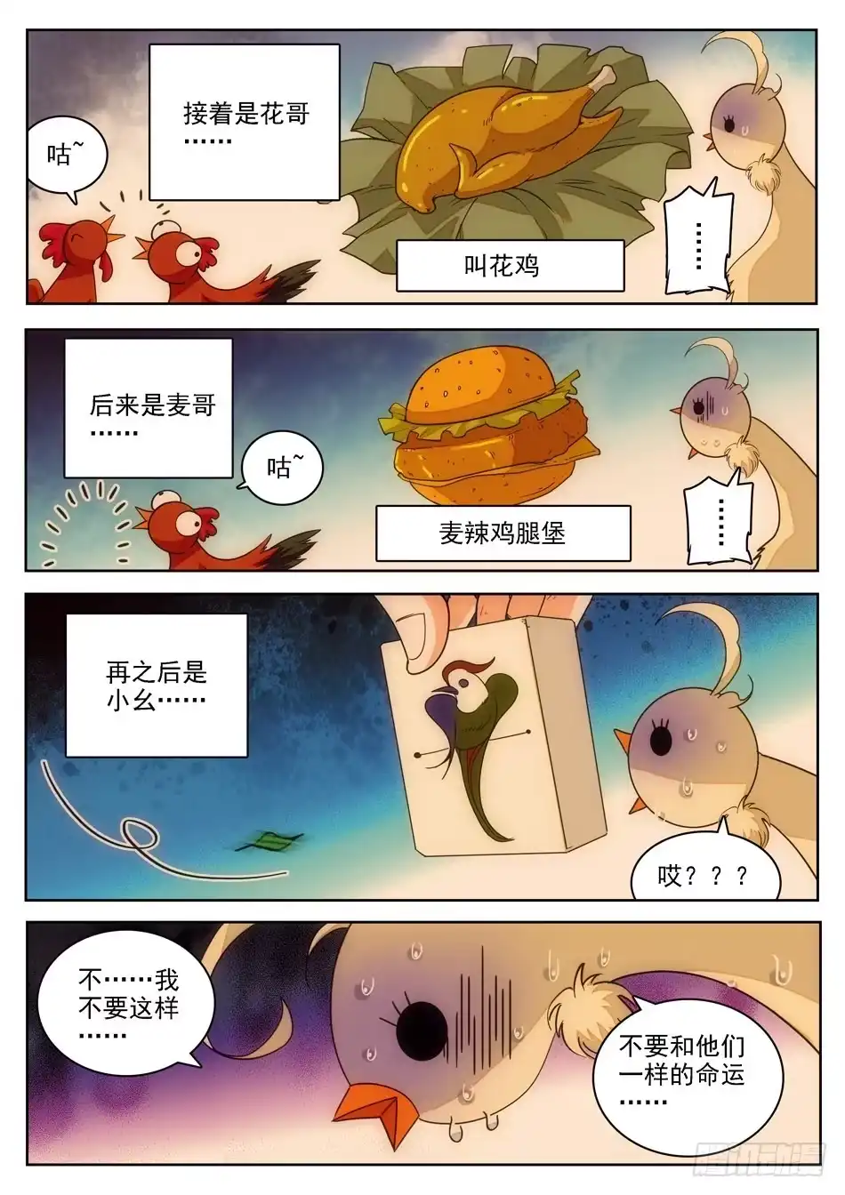 《神仙技术学院》09 不平凡的鸡 第6页