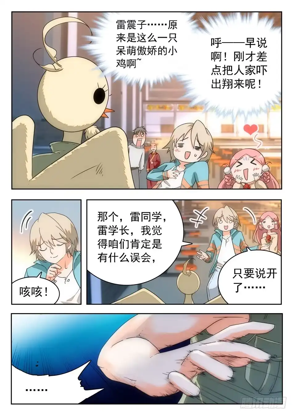 《神仙技术学院》09 不平凡的鸡 第2页