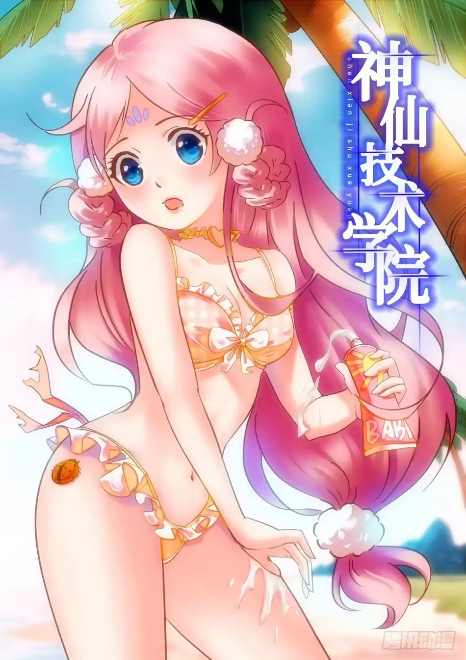 《神仙技术学院》09 不平凡的鸡 第1页