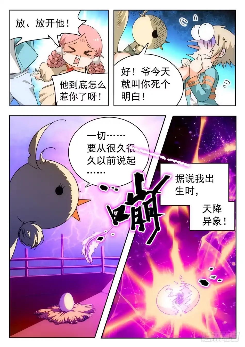 《神仙技术学院》09 不平凡的鸡 第4页