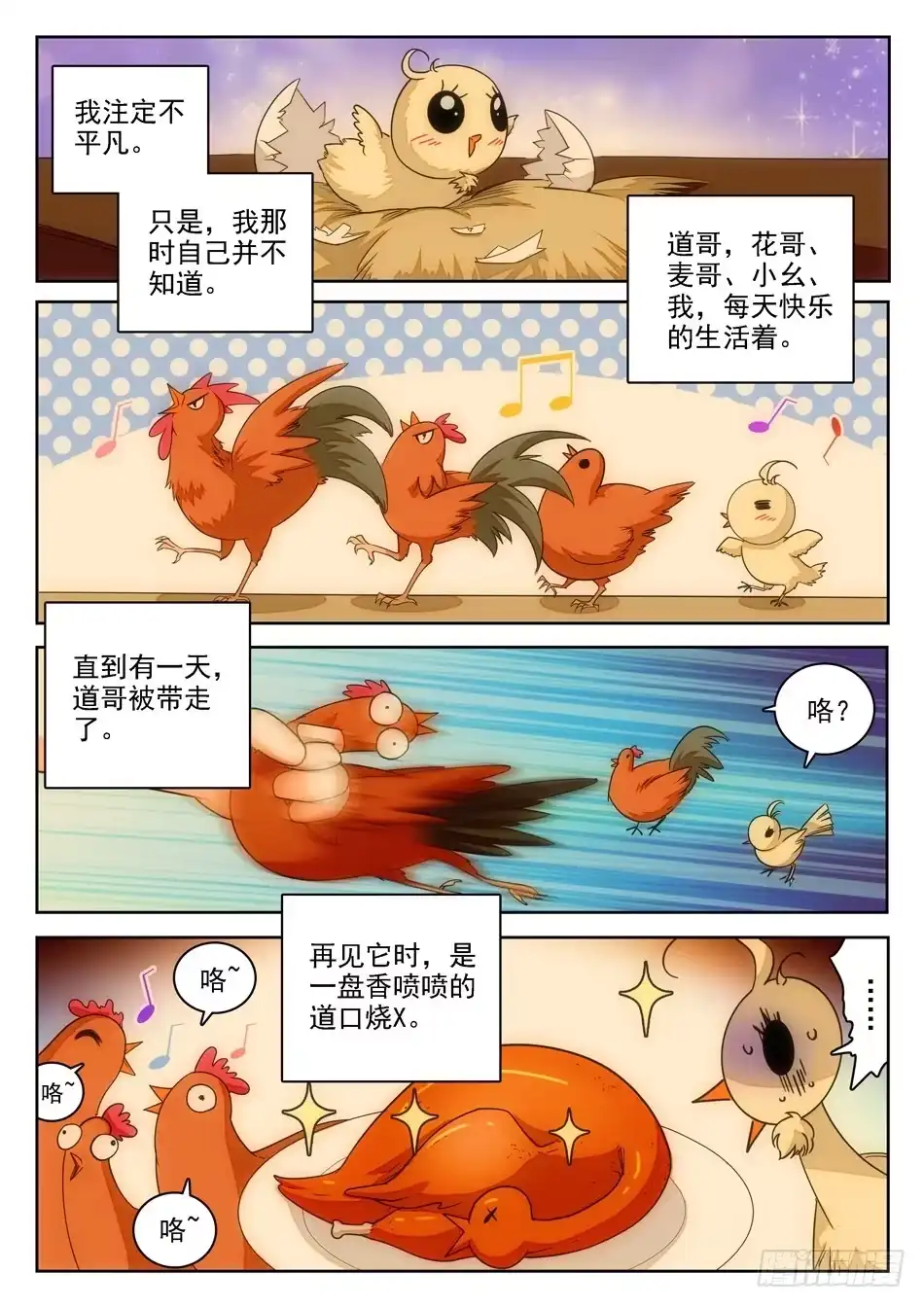 《神仙技术学院》09 不平凡的鸡 第5页