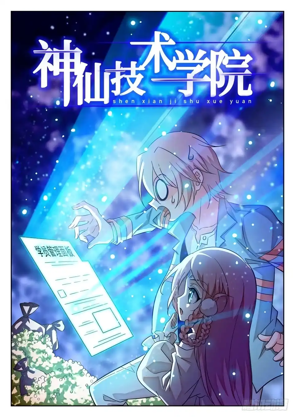 《神仙技术学院》98 欠债还债 第3页
