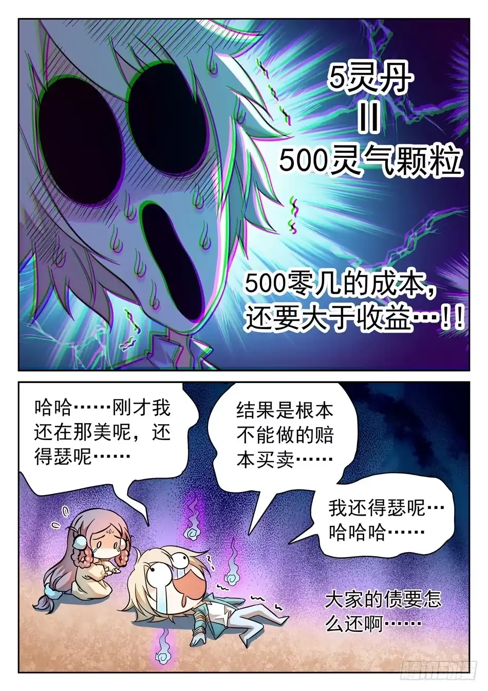《神仙技术学院》98 欠债还债 第14页