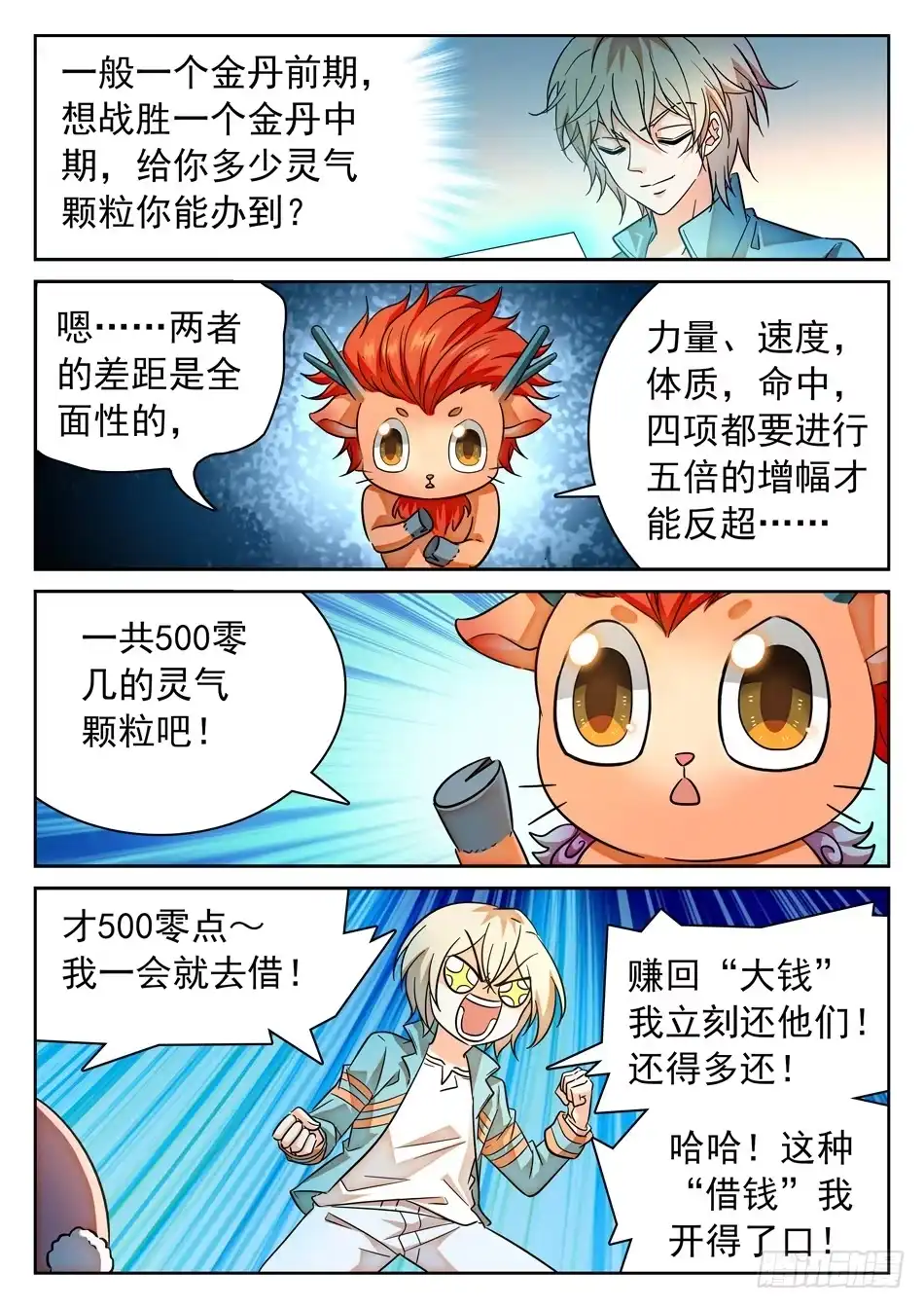 《神仙技术学院》98 欠债还债 第12页