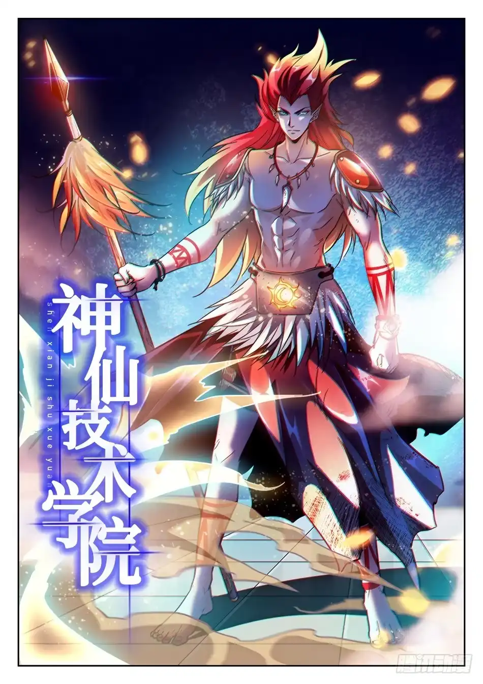 《神仙技术学院》100 同一层次？ 第3页