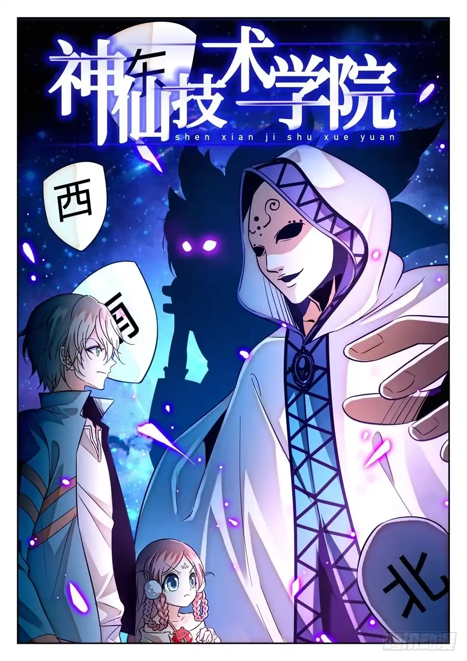 《神仙技术学院》106 赢了？ 第3页