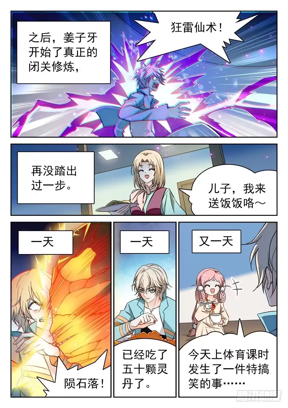 《神仙技术学院》107 闭关修炼 第9页