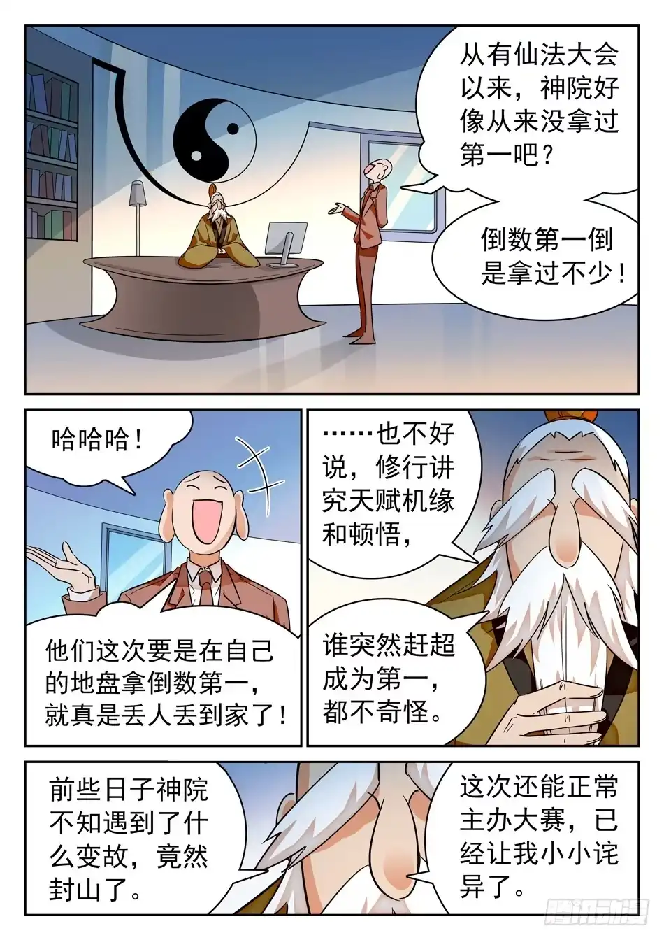 《神仙技术学院》108 仙法大会前夕 第5页
