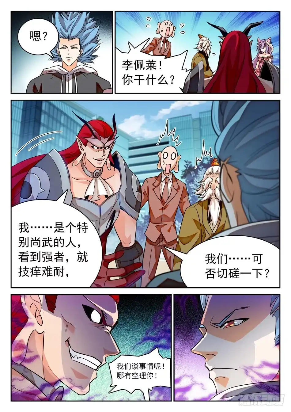 《神仙技术学院》108 仙法大会前夕 第15页