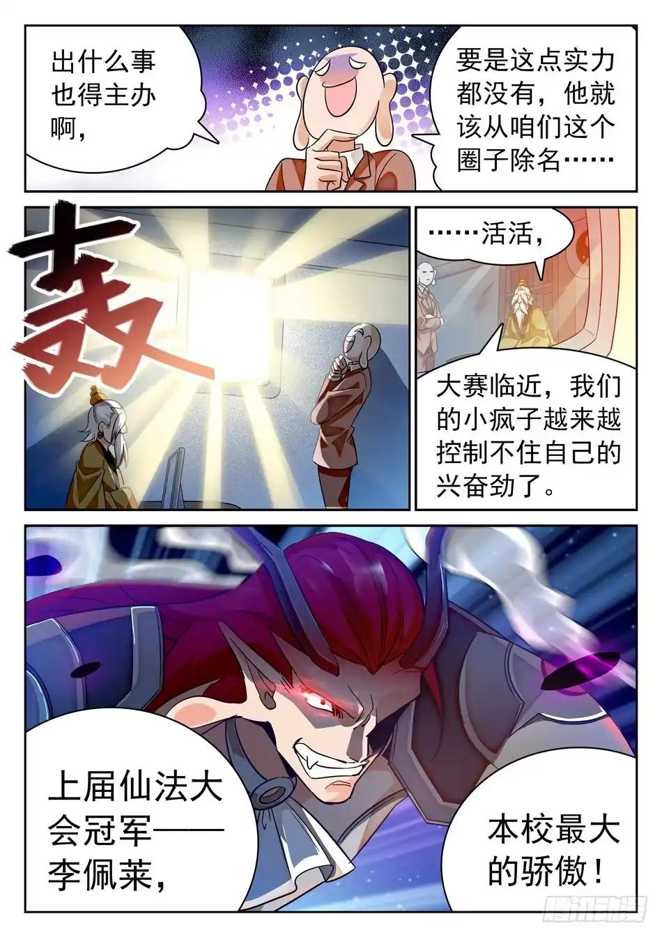 《神仙技术学院》108 仙法大会前夕 第6页
