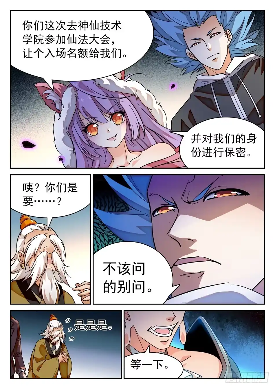 《神仙技术学院》108 仙法大会前夕 第14页