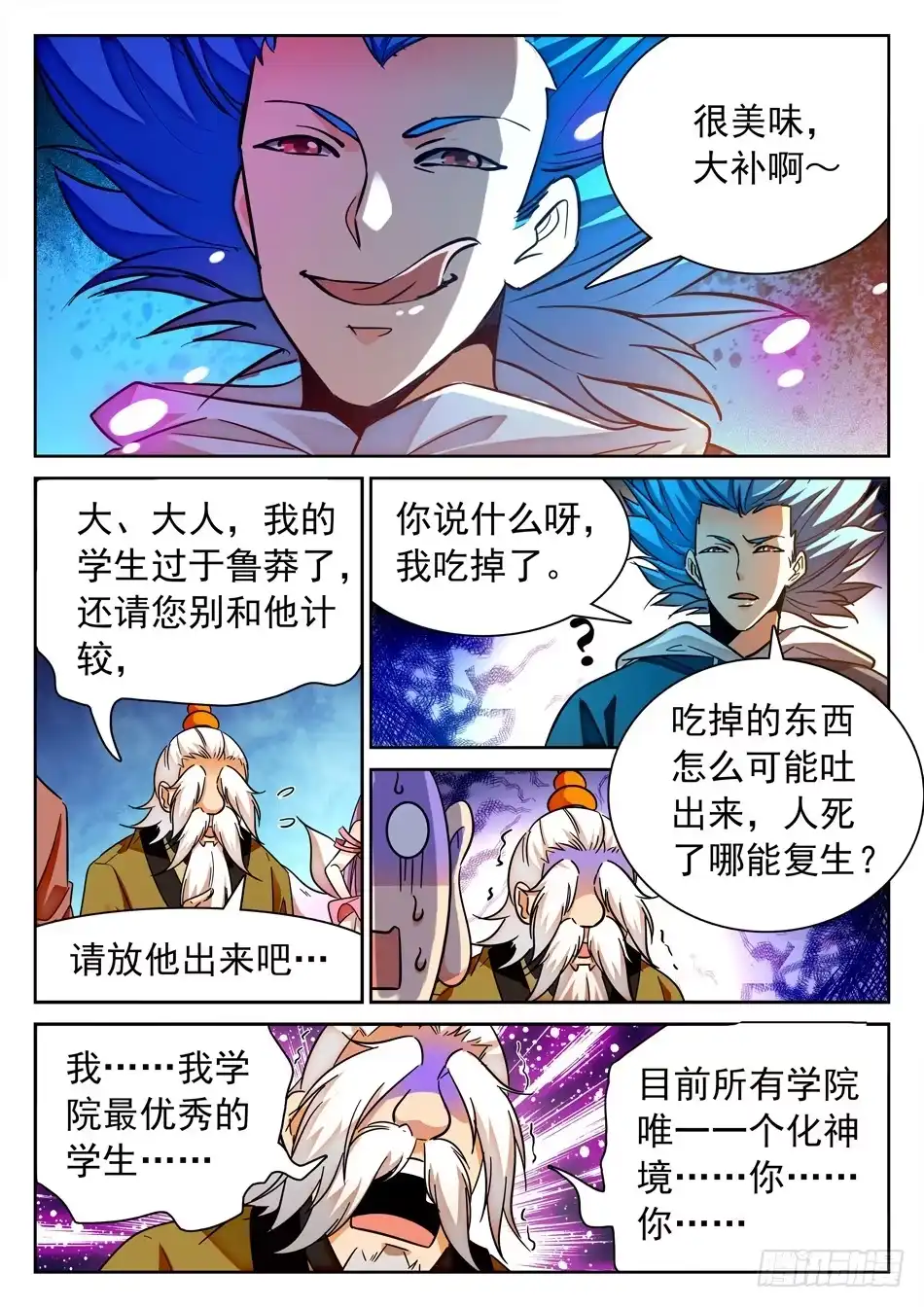 《神仙技术学院》109 化神初期？ 第12页
