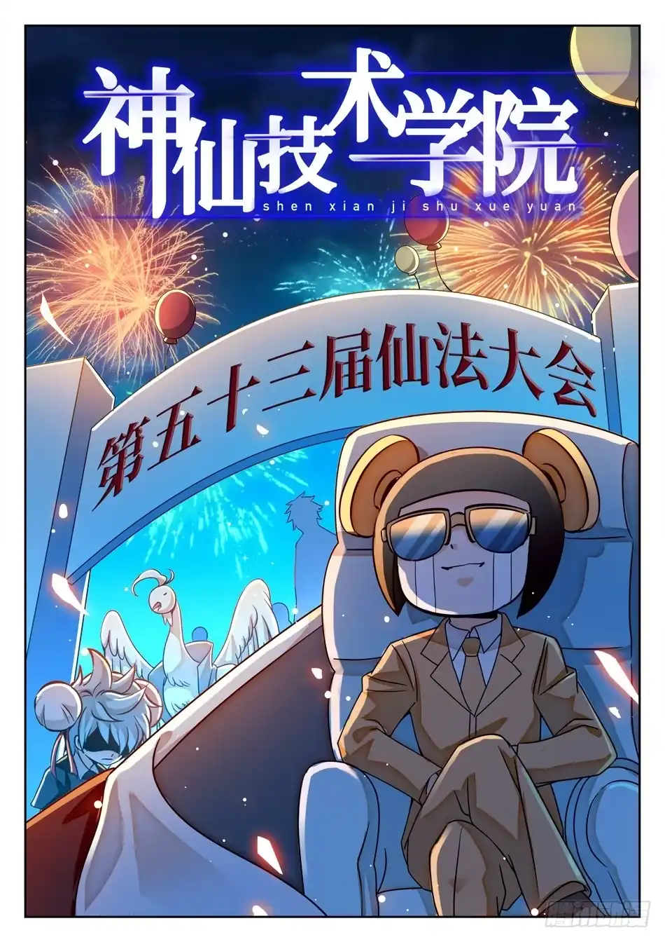 《神仙技术学院》110 雪藏隔离 第3页
