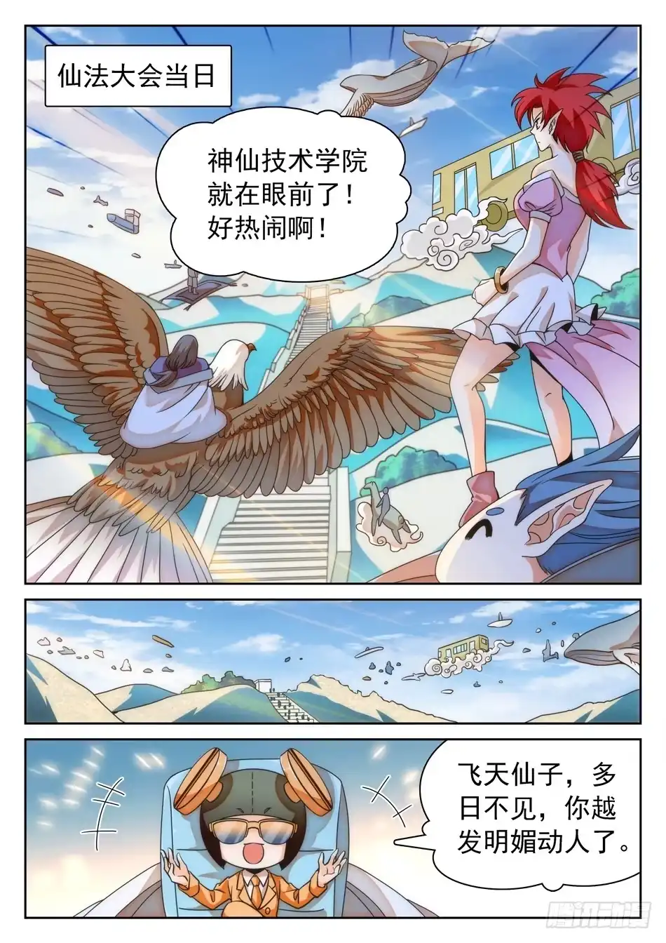《神仙技术学院》111 暗流涌动的仙法大会 第4页