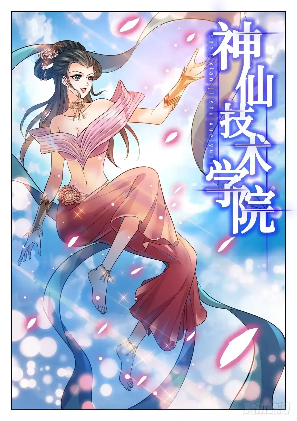 《神仙技术学院》111 暗流涌动的仙法大会 第3页