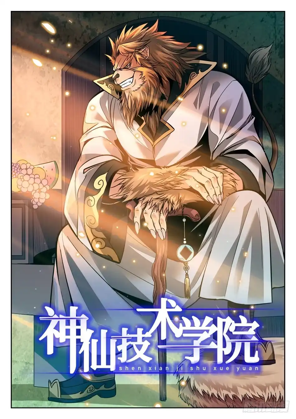 《神仙技术学院》114 一击之力 第3页