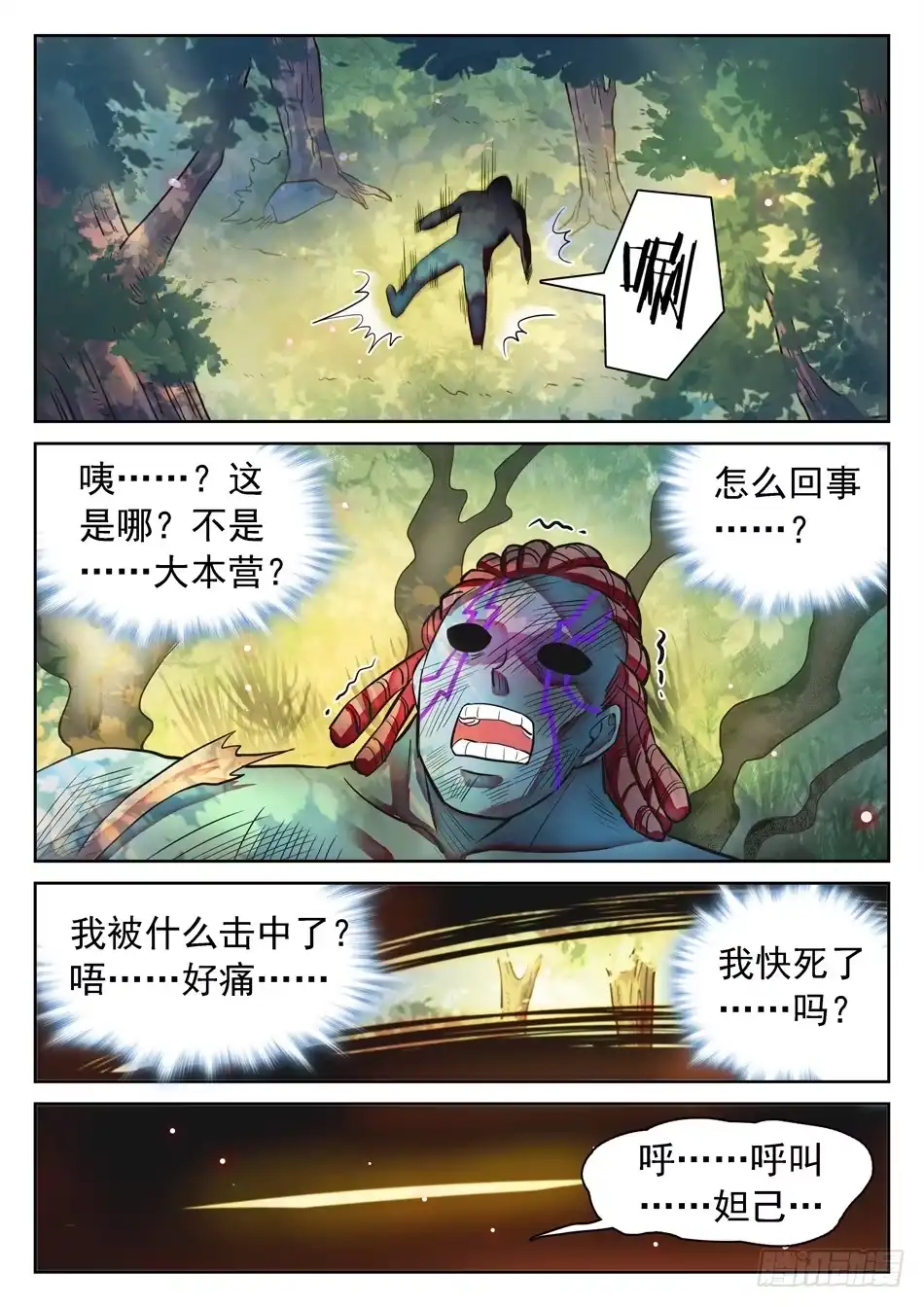 《神仙技术学院》115 传送被干扰？ 第4页