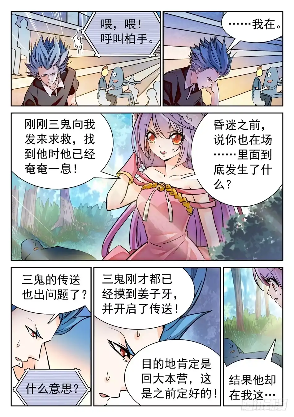 《神仙技术学院》115 传送被干扰？ 第7页