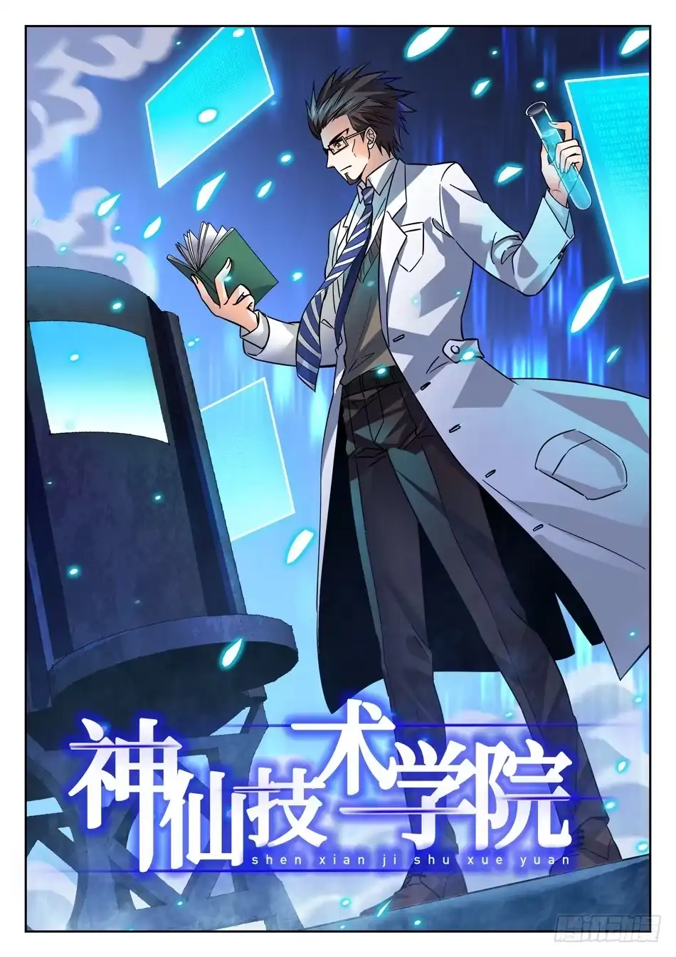 《神仙技术学院》117 欺人太甚 第3页