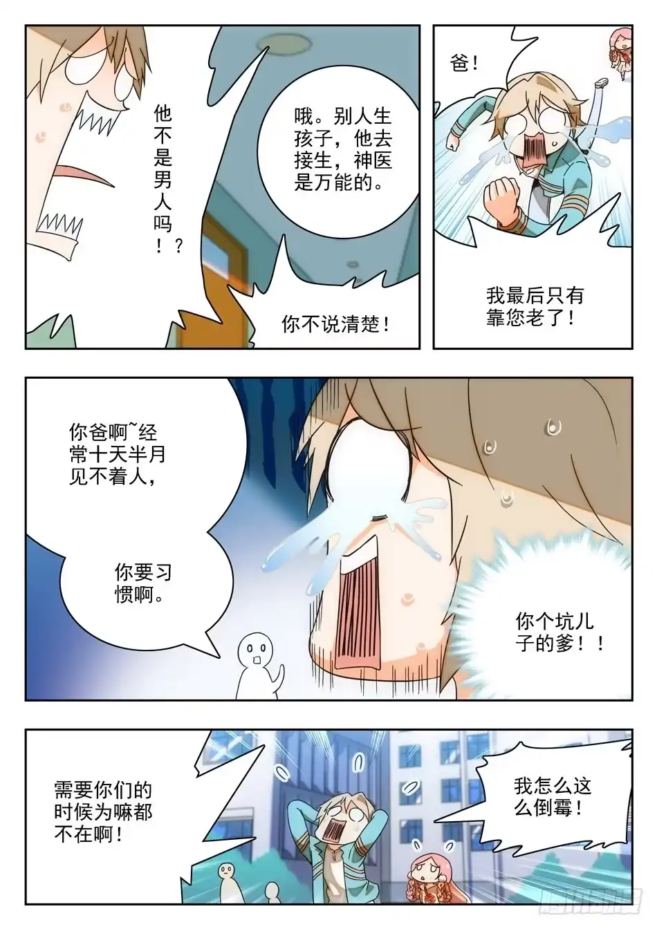 《神仙技术学院》11 软骨头？ 第3页