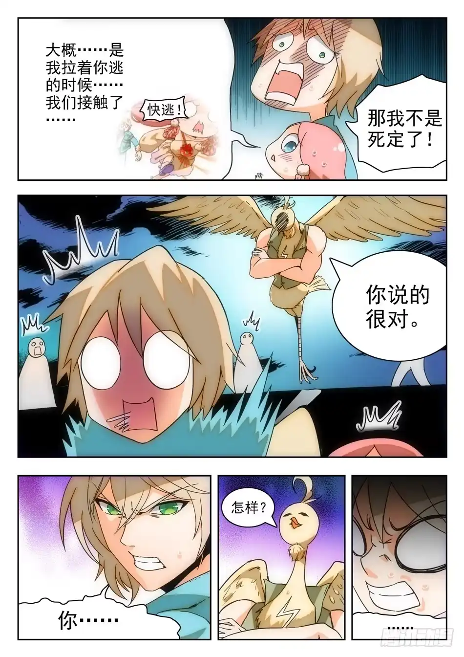 《神仙技术学院》11 软骨头？ 第4页