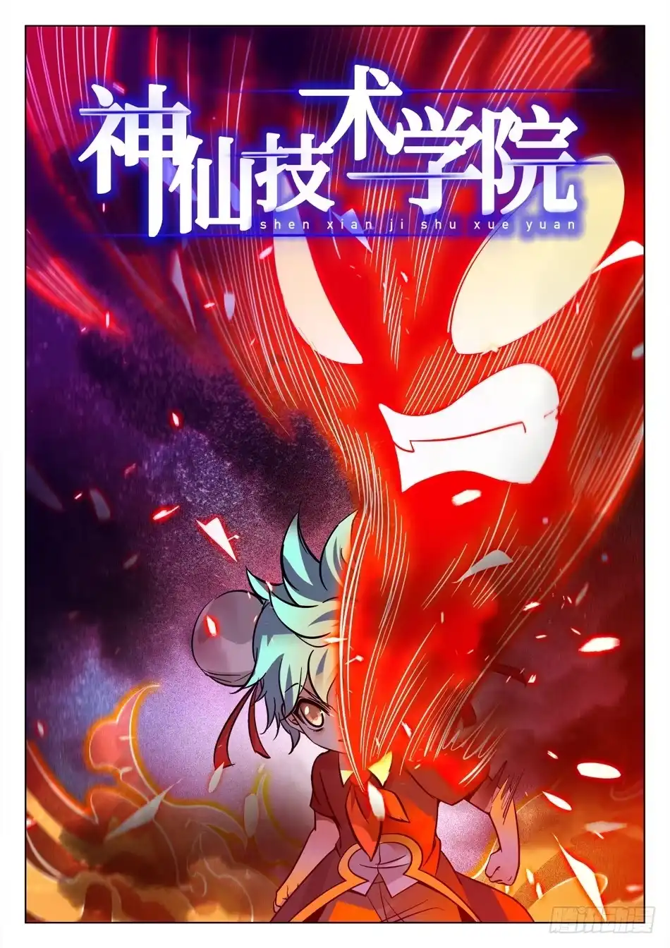 《神仙技术学院》122 “三分之术” 第3页