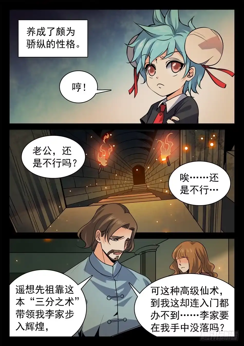 《神仙技术学院》122 “三分之术” 第5页