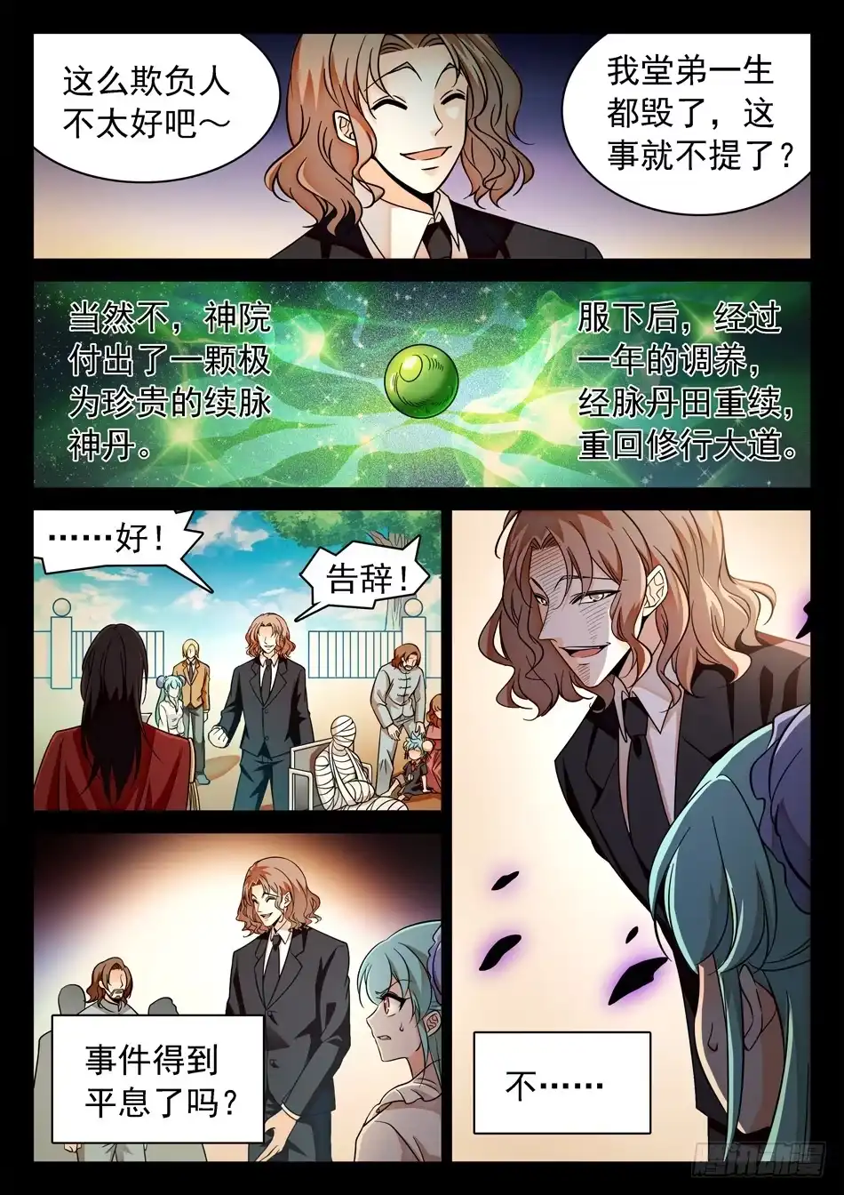 《神仙技术学院》123 阴险之辈 第8页