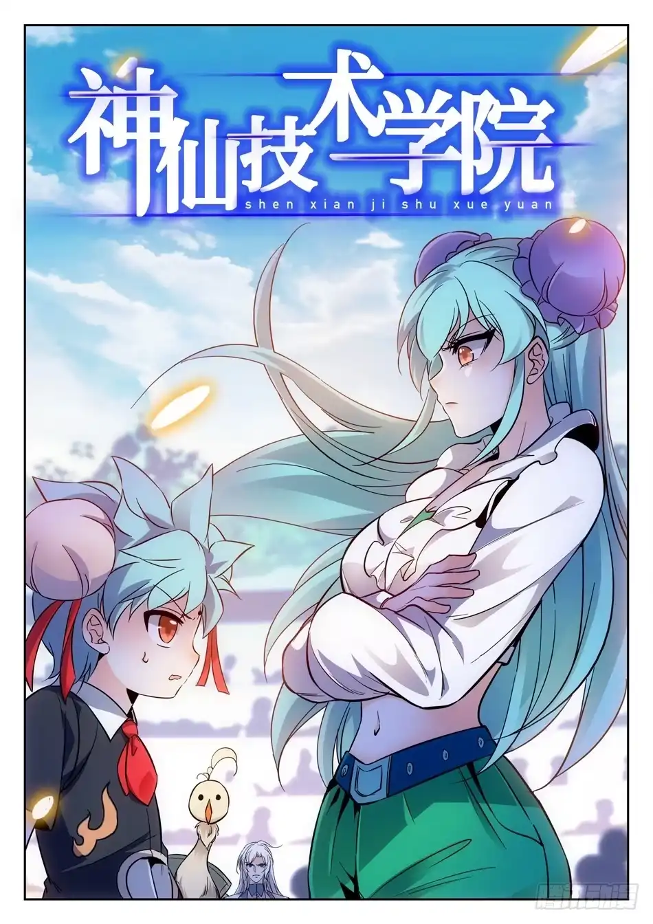 《神仙技术学院》124 小哭包VS傲娇姐姐 第3页