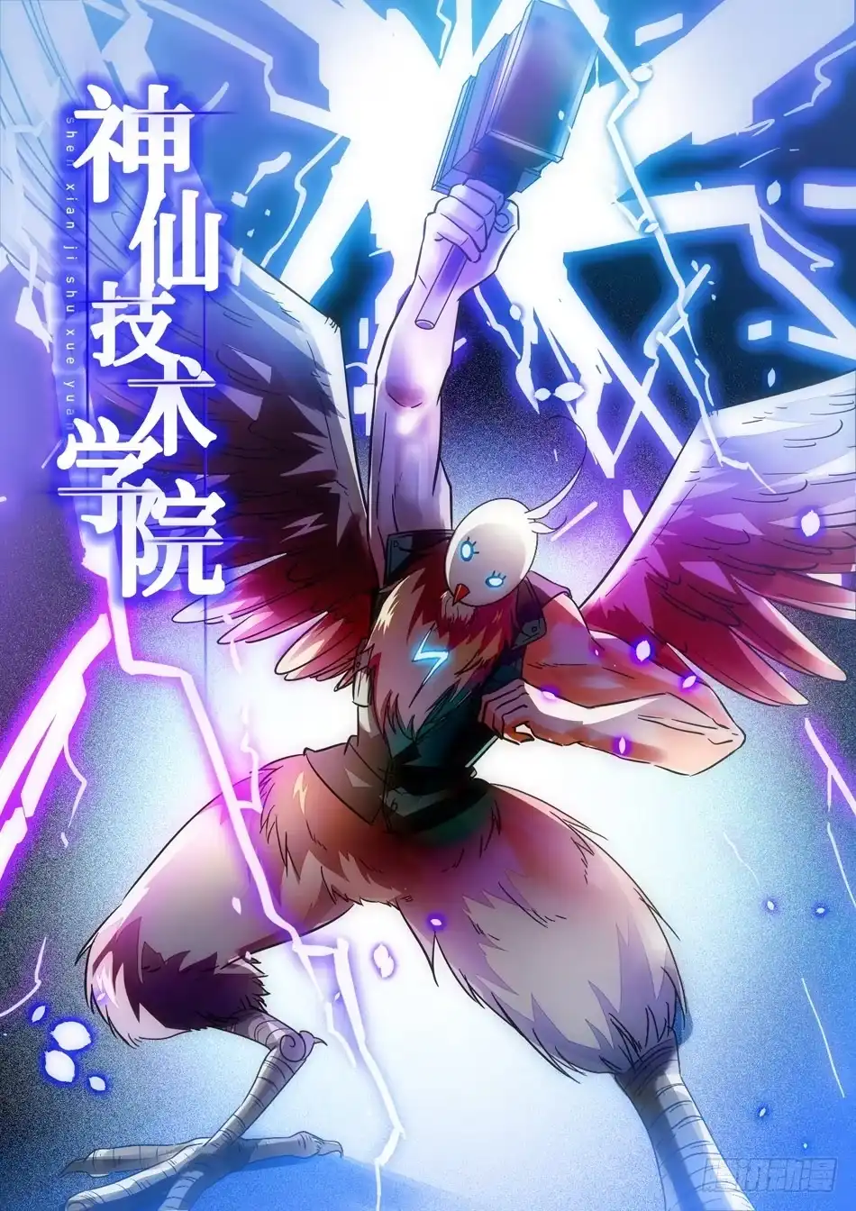 《神仙技术学院》12 雷公之锤 第1页