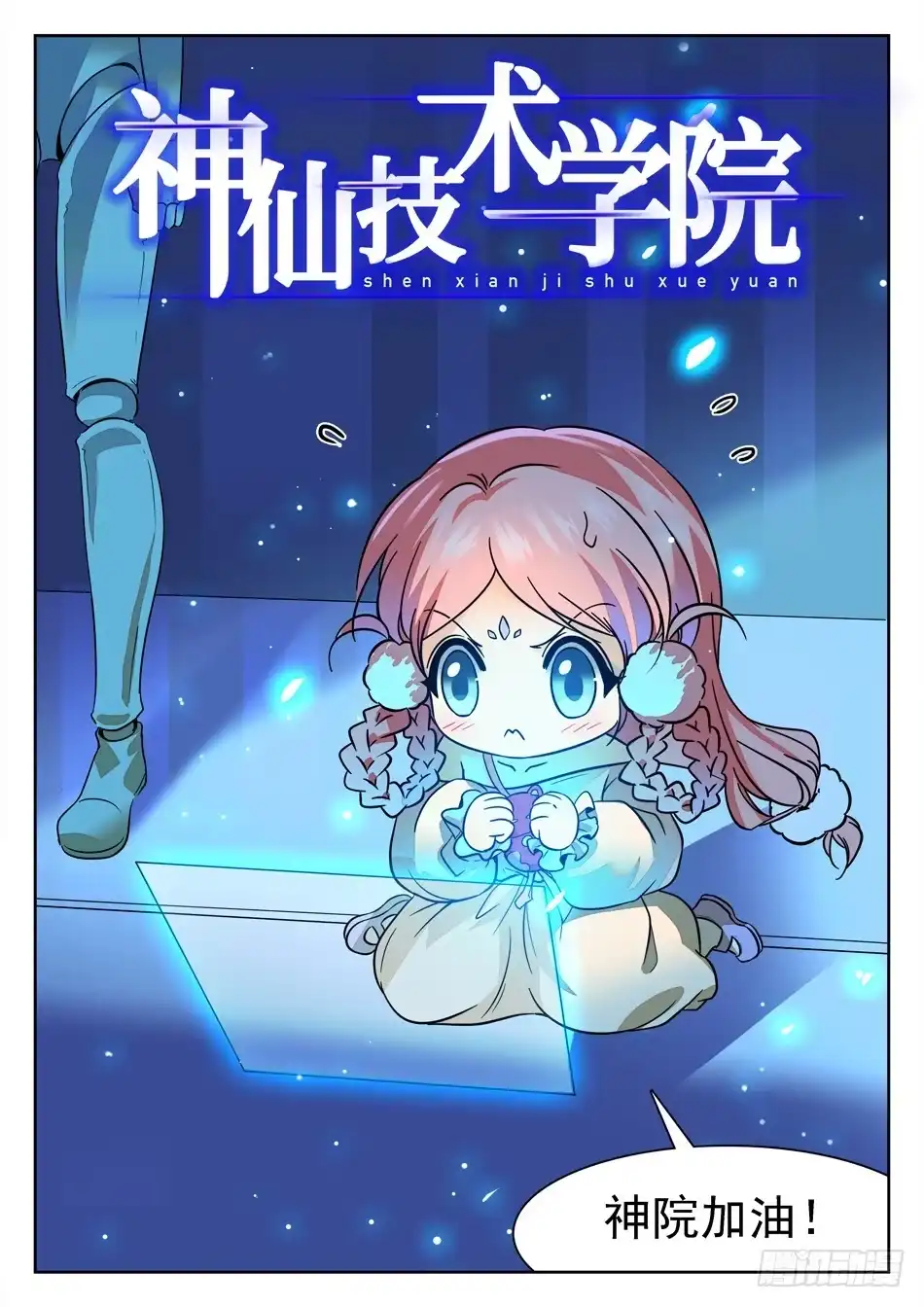 《神仙技术学院》128 16进8 第3页