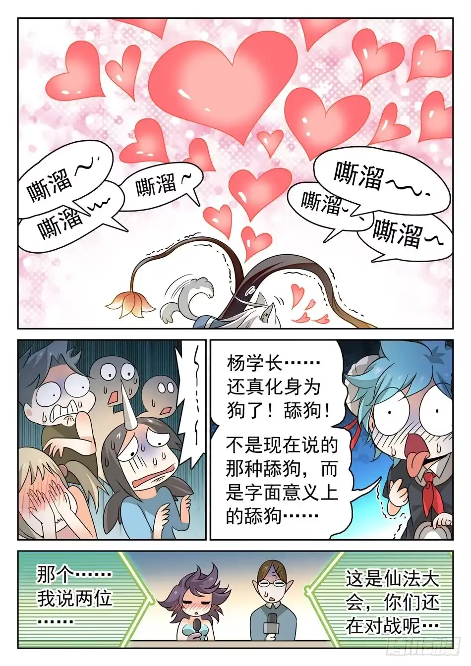 《神仙技术学院》130 一见钟情 第10页