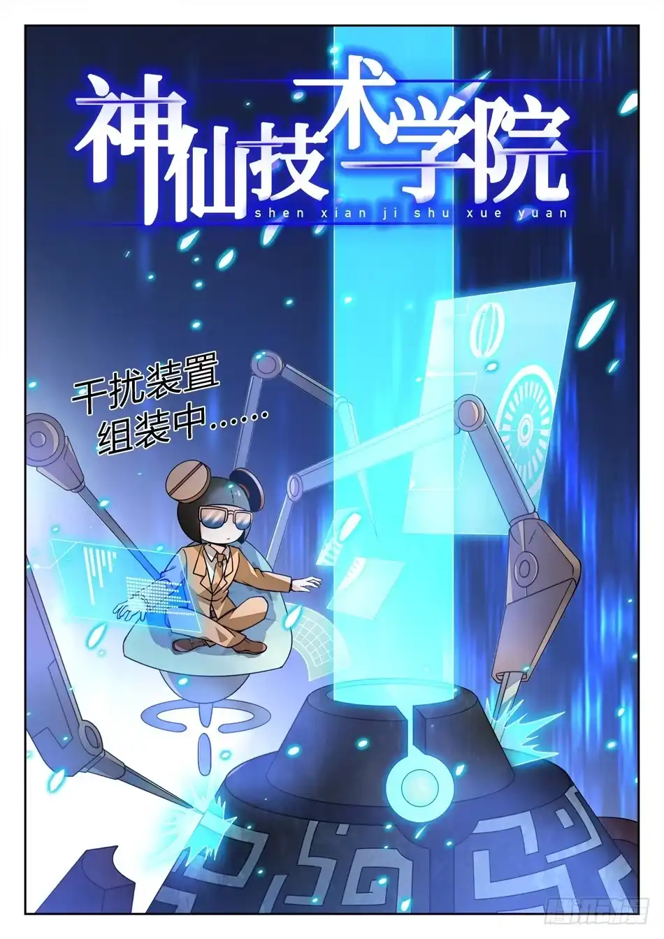 《神仙技术学院》130 一见钟情 第3页