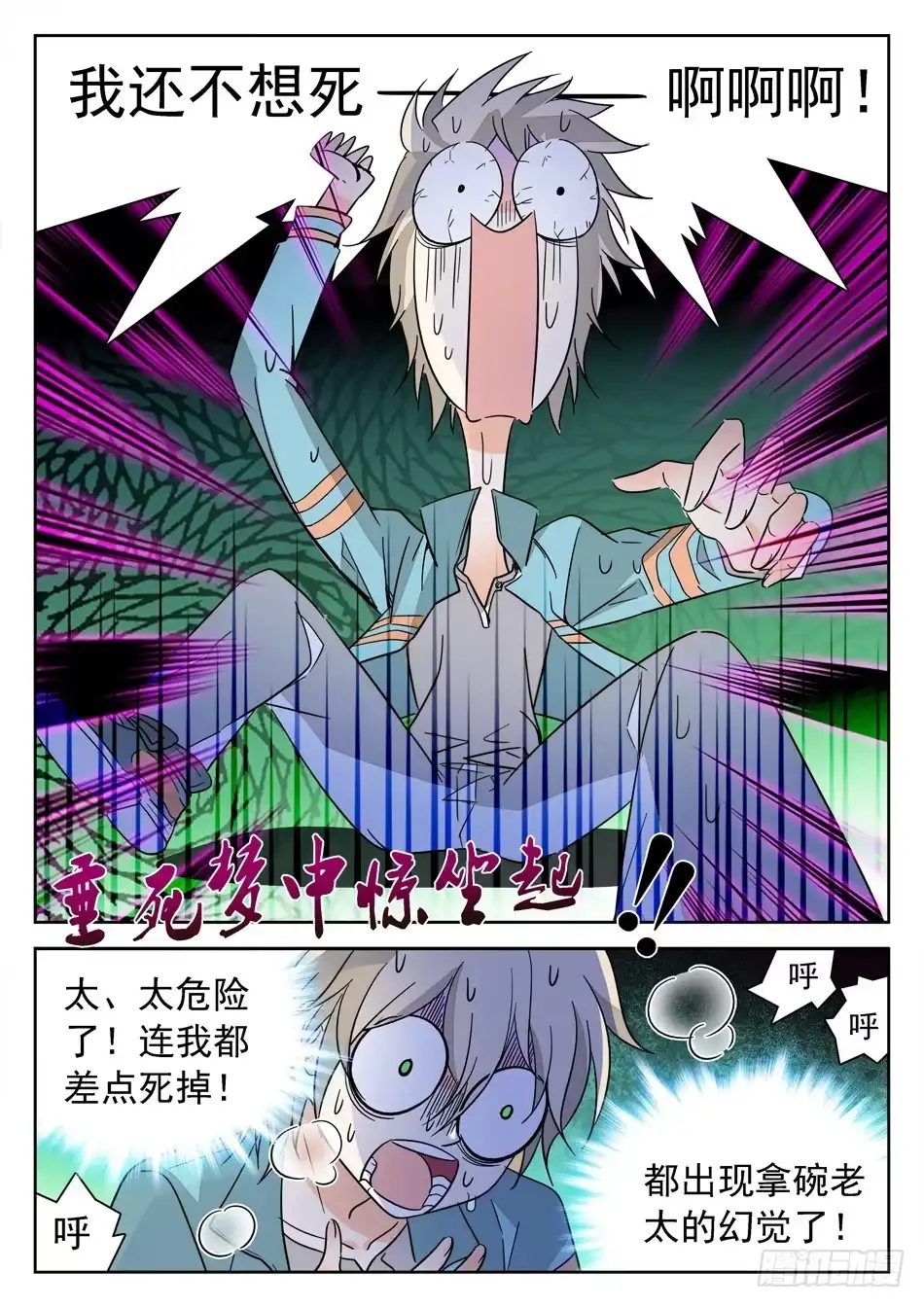 《神仙技术学院》138 惊醒 第11页