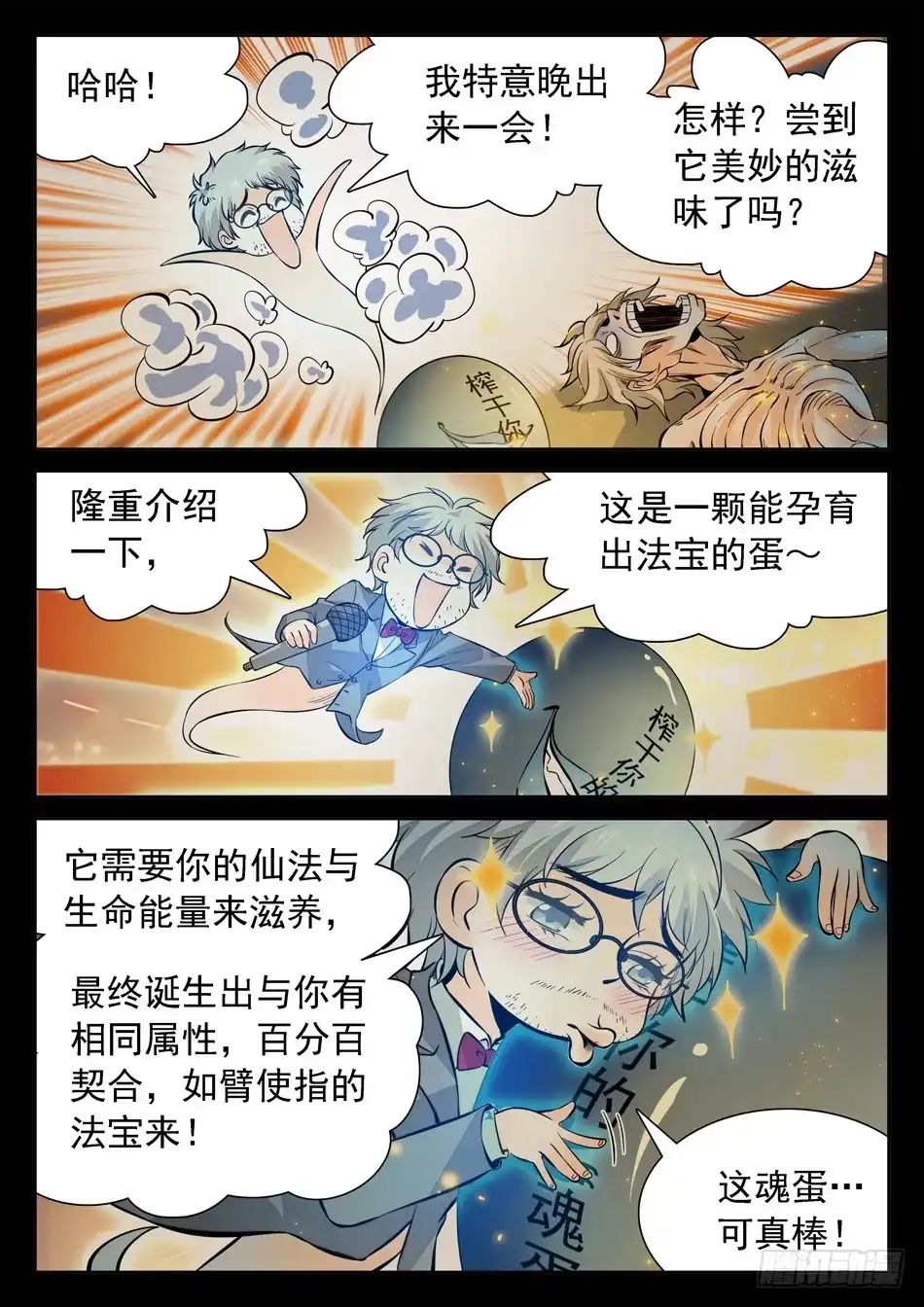 《神仙技术学院》139 一颗“魂”蛋 第7页
