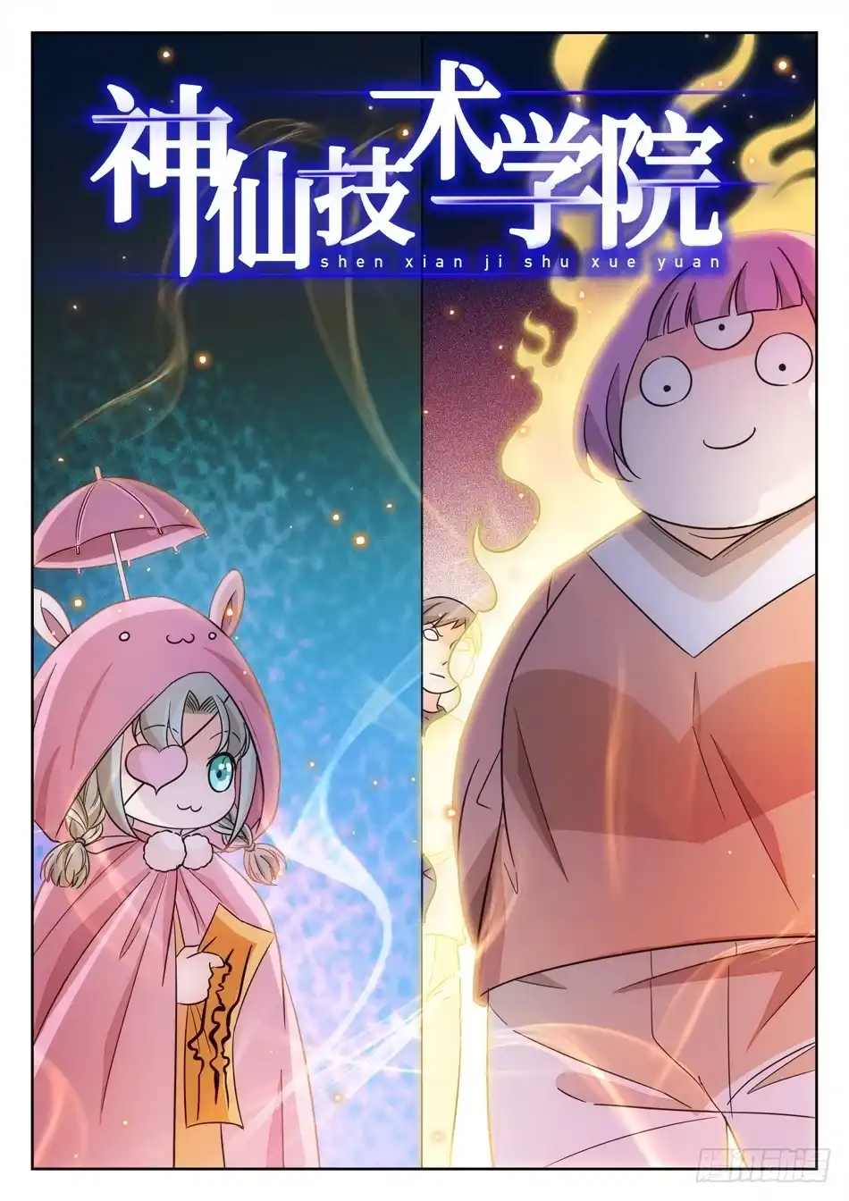 《神仙技术学院》140 “双双”对决 第3页