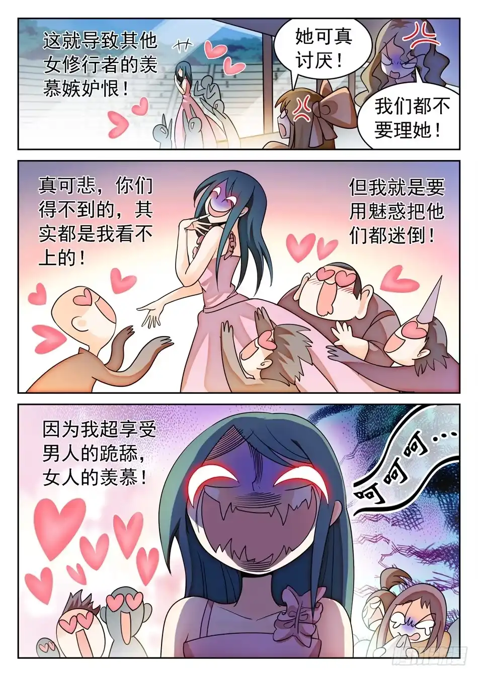 《神仙技术学院》142 有病的女人？ 第10页