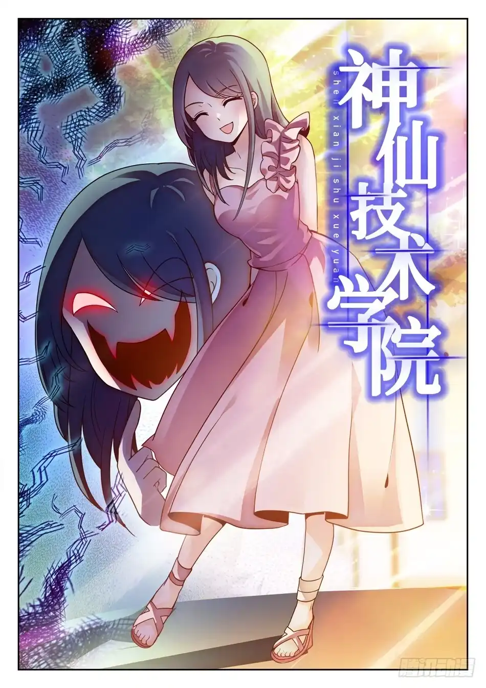 《神仙技术学院》142 有病的女人？ 第3页