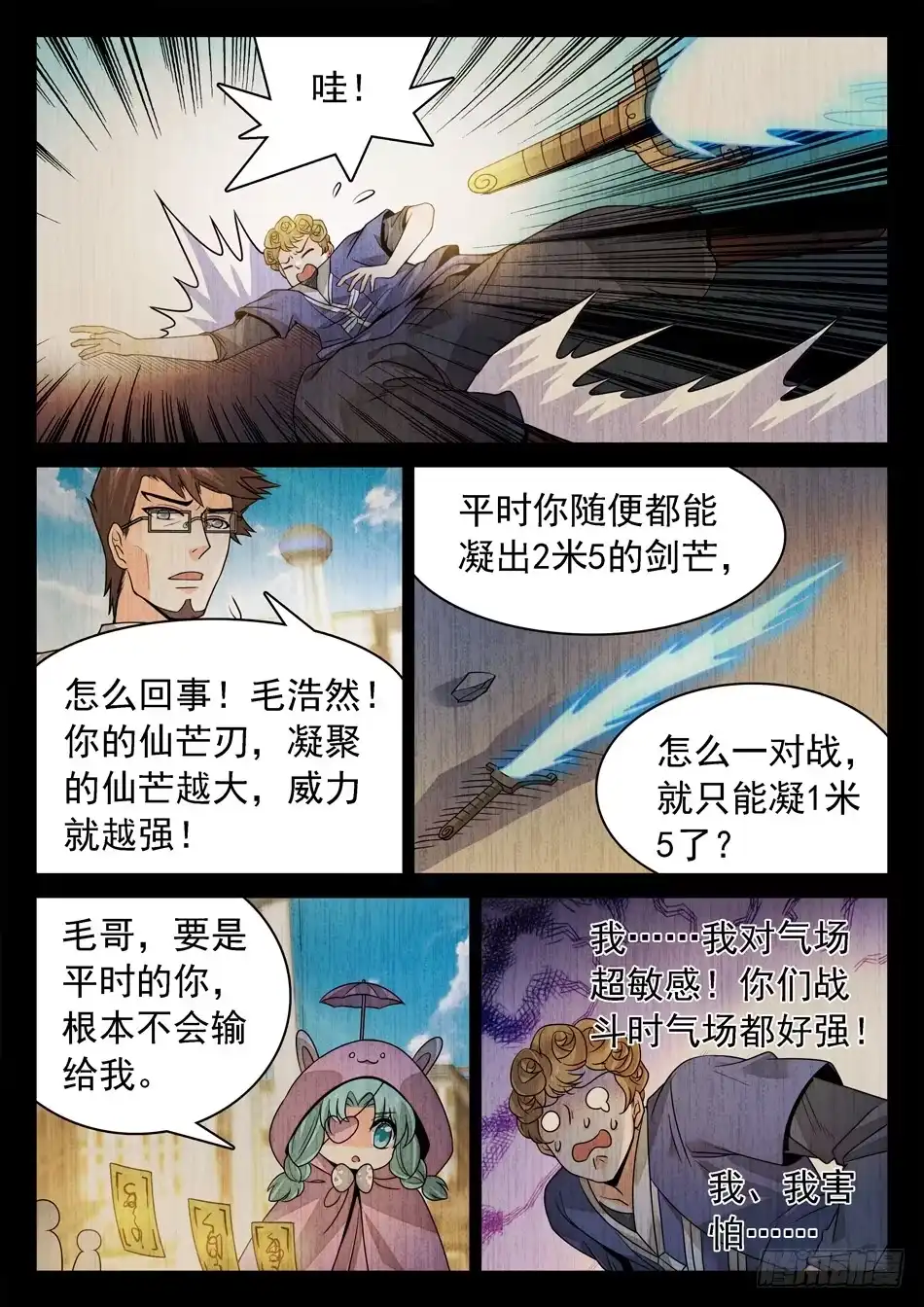 《神仙技术学院》144 紧张的毛浩然 第7页