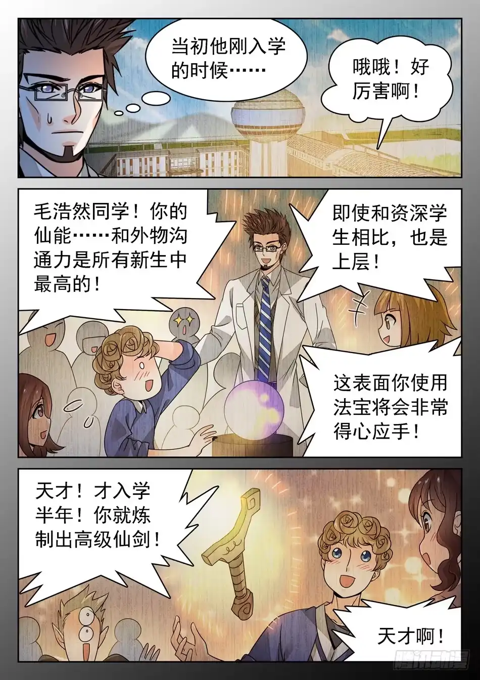 《神仙技术学院》144 紧张的毛浩然 第6页