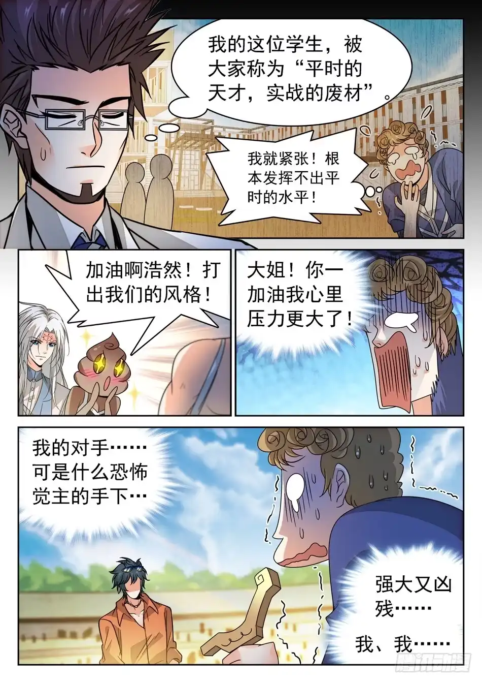 《神仙技术学院》144 紧张的毛浩然 第8页