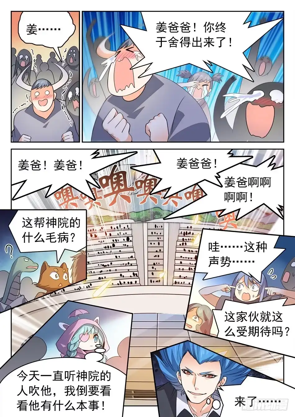 《神仙技术学院》146 姜子牙现身 第6页