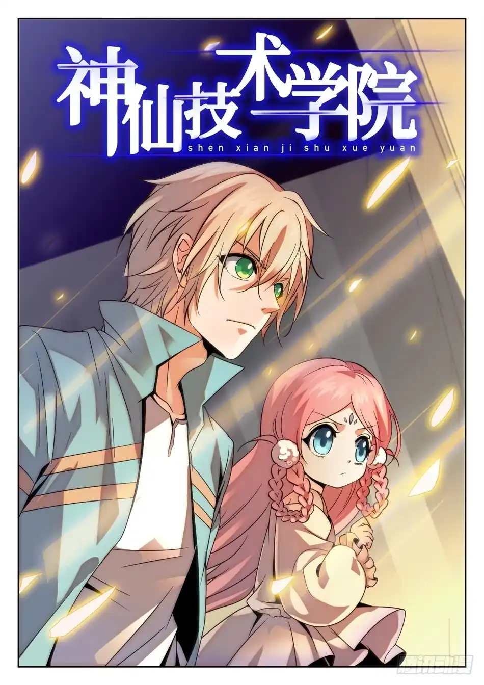《神仙技术学院》146 姜子牙现身 第3页